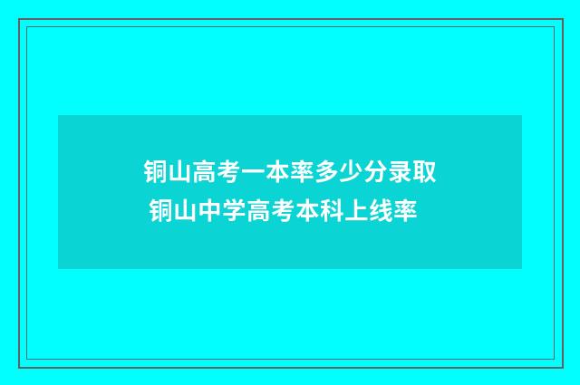 铜山高考一本率多少分录取 铜山中学高考本科上线率
