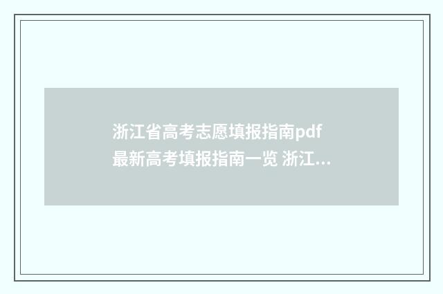 浙江省高考志愿填报指南pdf 最新高考填报指南一览 浙江高考志愿填报录取规则
