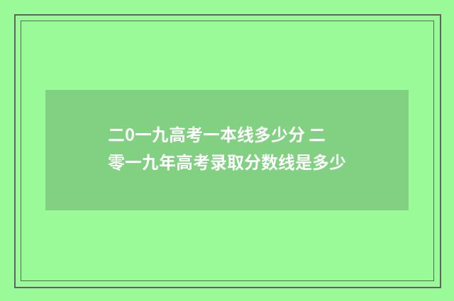 二0一九高考一本线多少分 二零一九年高考录取分数线是多少