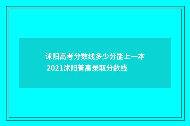 沭阳高考分数线多少分能上一本 2021沭阳普高录取分数线