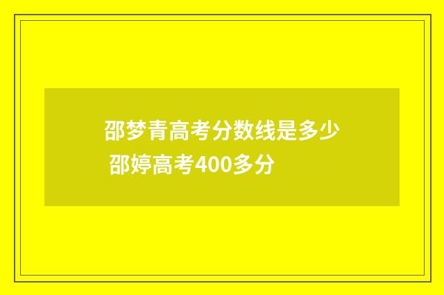 邵梦青高考分数线是多少 邵婷高考400多分