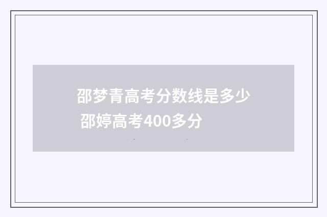 邵梦青高考分数线是多少 邵婷高考400多分