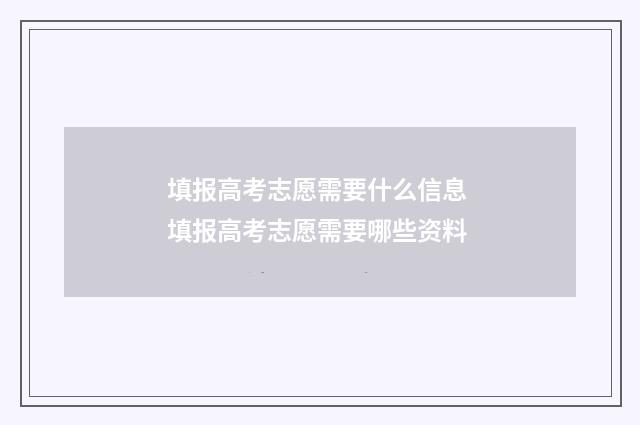 填报高考志愿需要什么信息 填报高考志愿需要哪些资料