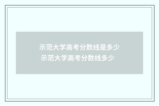 示范大学高考分数线是多少 示范大学高考分数线多少