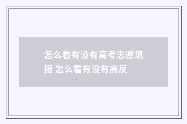 怎么看有没有高考志愿填报 怎么看有没有高反