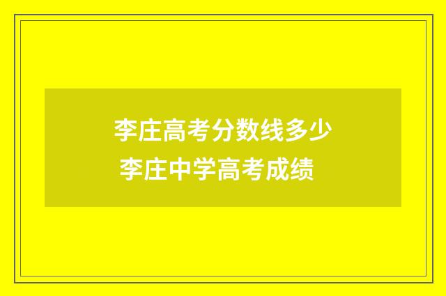 李庄高考分数线多少 李庄中学高考成绩