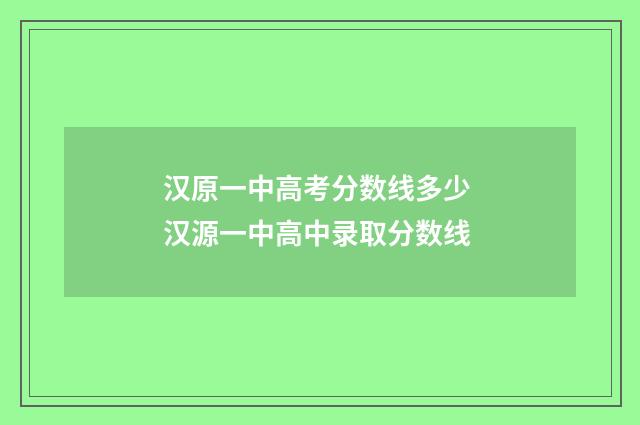汉原一中高考分数线多少 汉源一中高中录取分数线