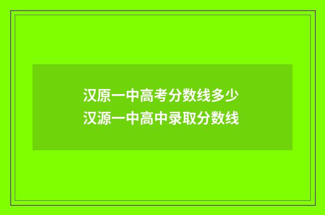 汉原一中高考分数线多少 汉源一中高中录取分数线