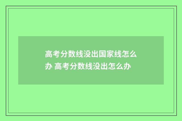 高考分数线没出国家线怎么办 高考分数线没出怎么办