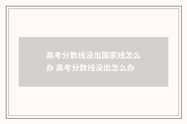 高考分数线没出国家线怎么办 高考分数线没出怎么办