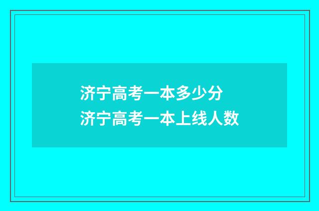 济宁高考一本多少分 济宁高考一本上线人数