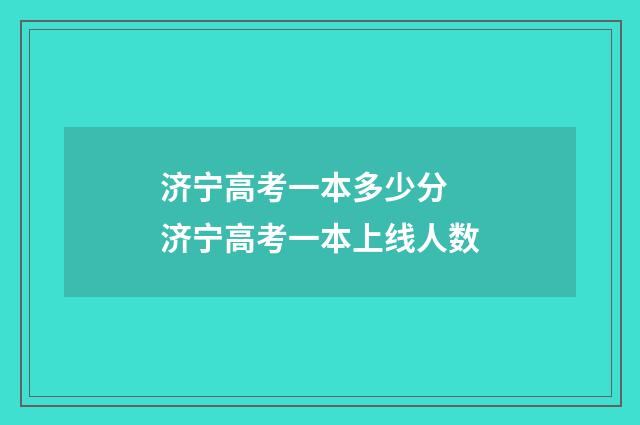 济宁高考一本多少分 济宁高考一本上线人数