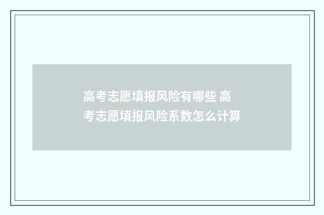高考志愿填报风险有哪些 高考志愿填报风险系数怎么计算