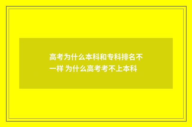 高考为什么本科和专科排名不一样 为什么高考考不上本科