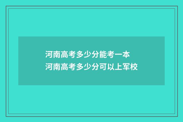 河南高考多少分能考一本 河南高考多少分可以上军校
