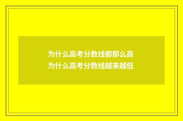 为什么高考分数线都那么高 为什么高考分数线越来越低