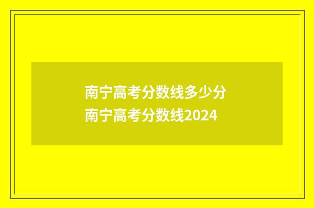 南宁高考分数线多少分 南宁高考分数线2024