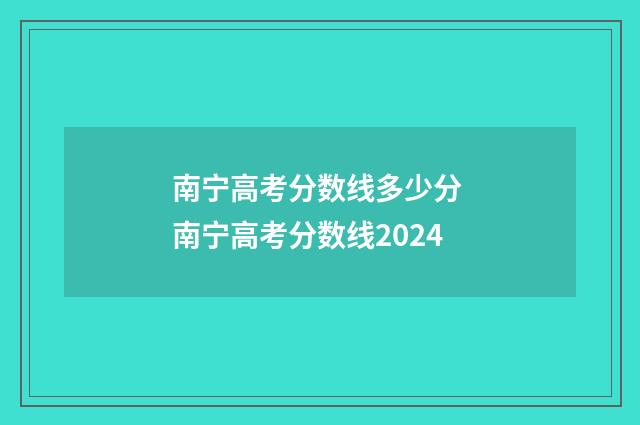 南宁高考分数线多少分 南宁高考分数线2024