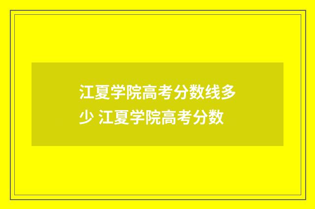 江夏学院高考分数线多少 江夏学院高考分数