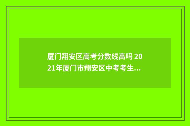 厦门翔安区高考分数线高吗 2021年厦门市翔安区中考考生人数
