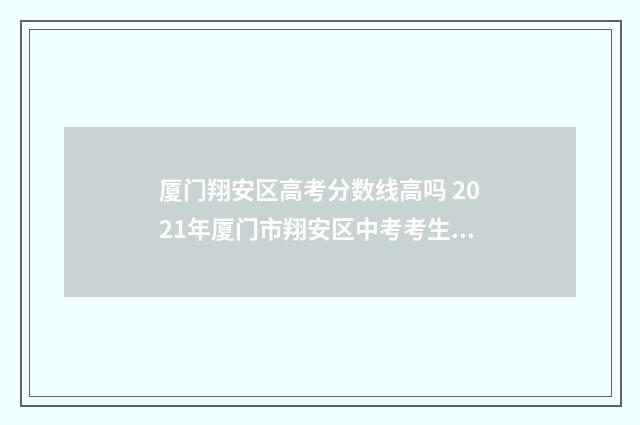 厦门翔安区高考分数线高吗 2021年厦门市翔安区中考考生人数