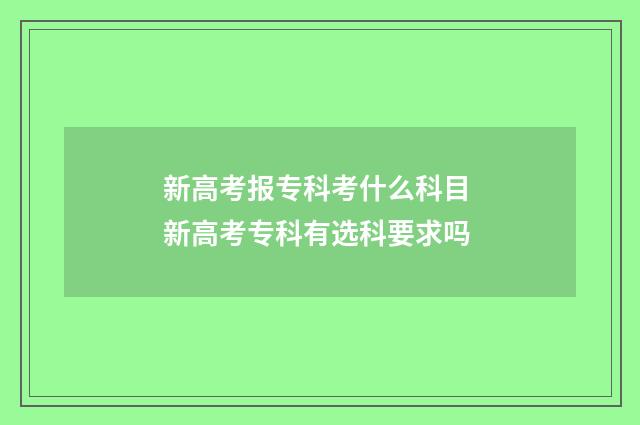 新高考报专科考什么科目 新高考专科有选科要求吗