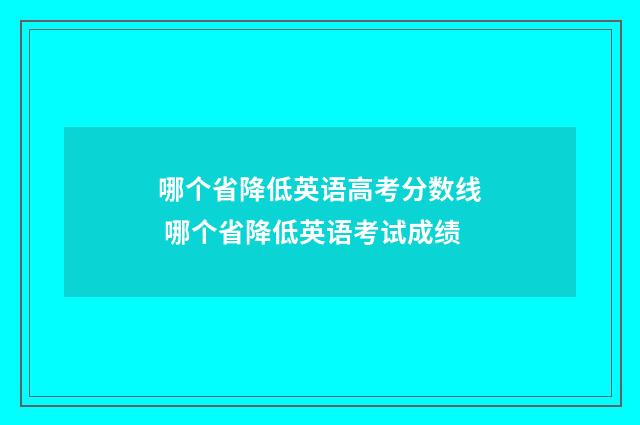 哪个省降低英语高考分数线 哪个省降低英语考试成绩
