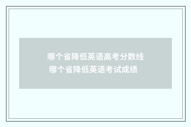 哪个省降低英语高考分数线 哪个省降低英语考试成绩