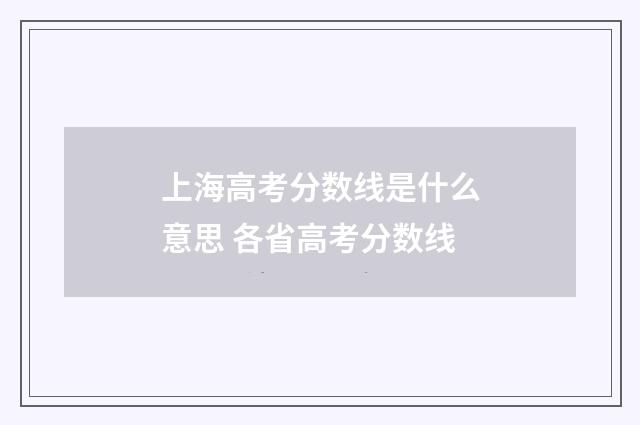 上海高考分数线是什么意思 各省高考分数线