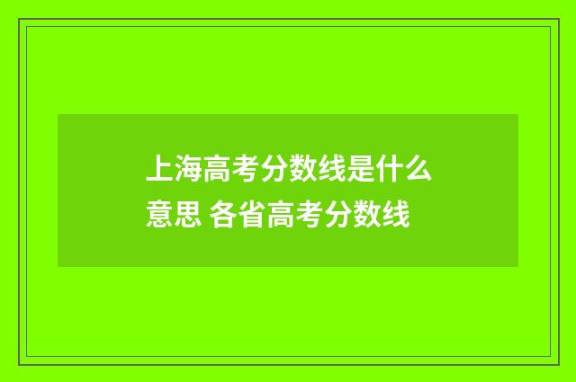 上海高考分数线是什么意思 各省高考分数线