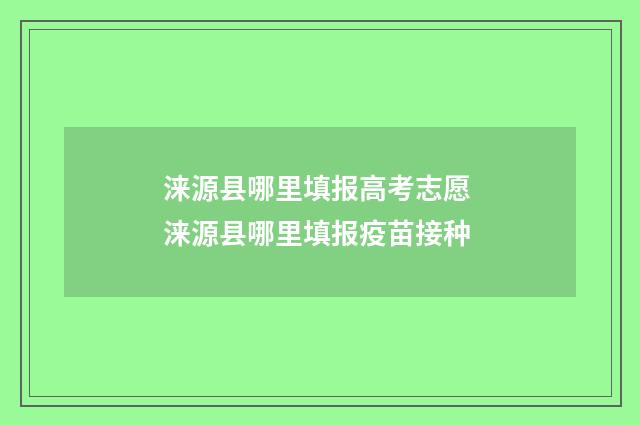 涞源县哪里填报高考志愿 涞源县哪里填报疫苗接种