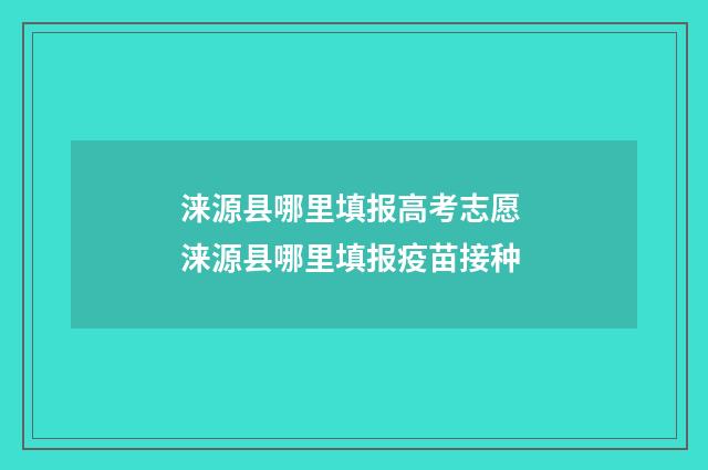 涞源县哪里填报高考志愿 涞源县哪里填报疫苗接种