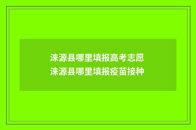 涞源县哪里填报高考志愿 涞源县哪里填报疫苗接种