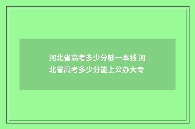 河北省高考多少分够一本线 河北省高考多少分能上公办大专