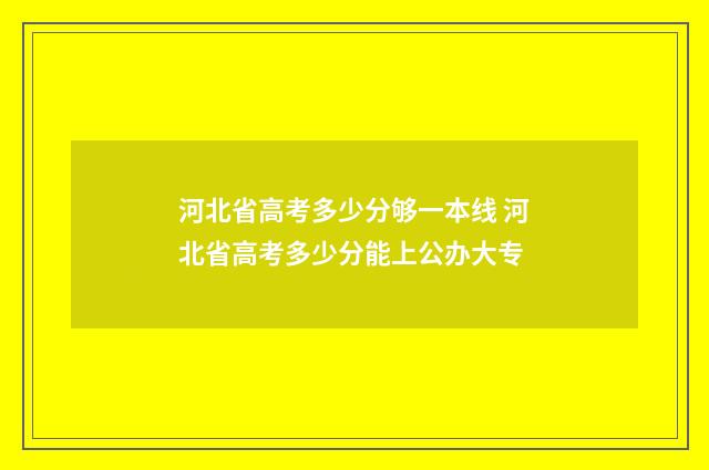 河北省高考多少分够一本线 河北省高考多少分能上公办大专
