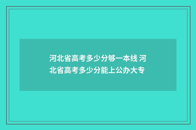 河北省高考多少分够一本线 河北省高考多少分能上公办大专