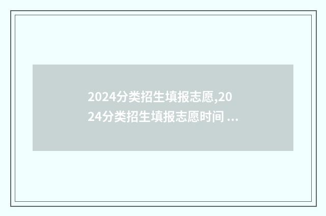 2024分类招生填报志愿,2024分类招生填报志愿时间 分类招生报考