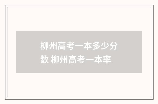 柳州高考一本多少分数 柳州高考一本率