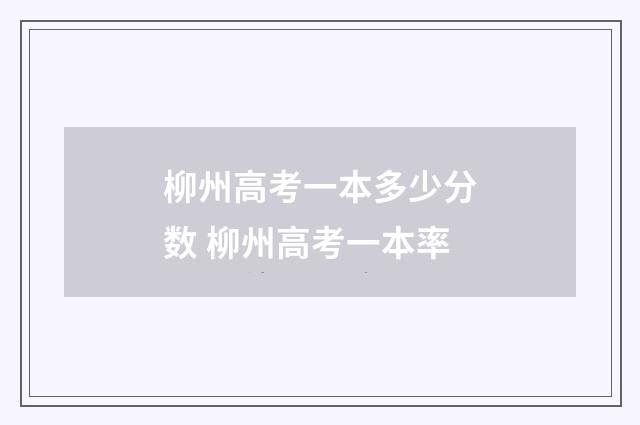 柳州高考一本多少分数 柳州高考一本率