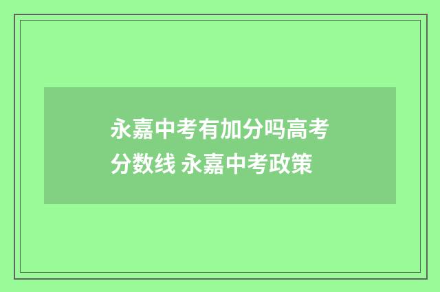永嘉中考有加分吗高考分数线 永嘉中考政策