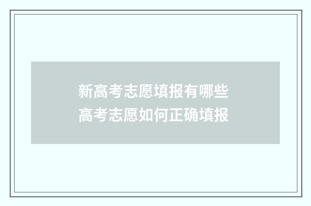 新高考志愿填报有哪些 高考志愿如何正确填报