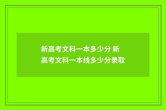 新高考文科一本多少分 新高考文科一本线多少分录取