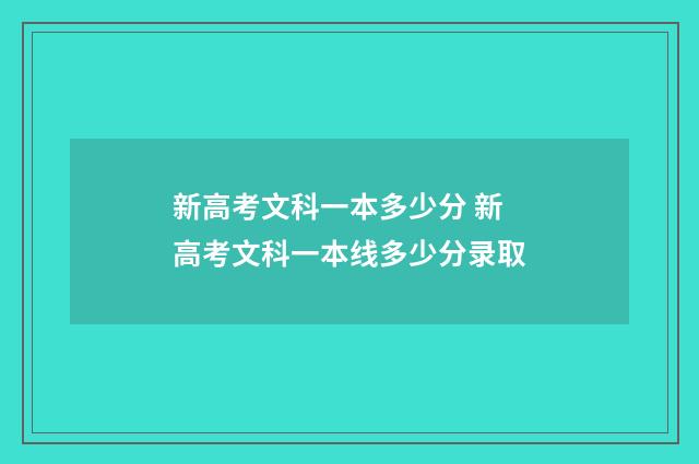 新高考文科一本多少分 新高考文科一本线多少分录取
