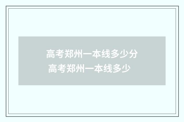 高考郑州一本线多少分 高考郑州一本线多少
