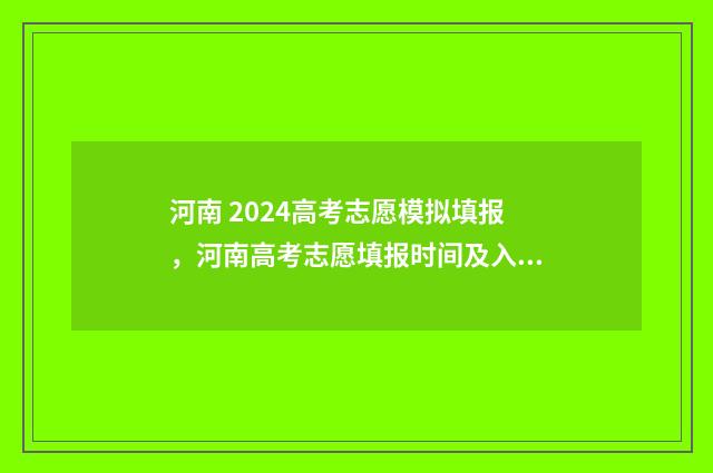 河南 2024高考志愿模拟填报，河南高考志愿填报时间及入口 河南2024高考志愿填报时间和截止时间