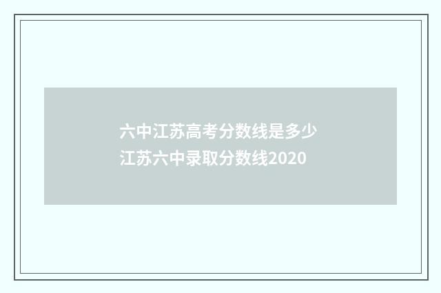 六中江苏高考分数线是多少 江苏六中录取分数线2020