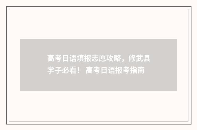 高考日语填报志愿攻略，修武县学子必看！ 高考日语报考指南