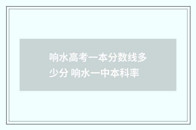 响水高考一本分数线多少分 响水一中本科率