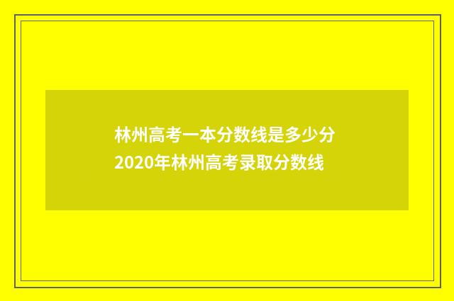 林州高考一本分数线是多少分 2020年林州高考录取分数线