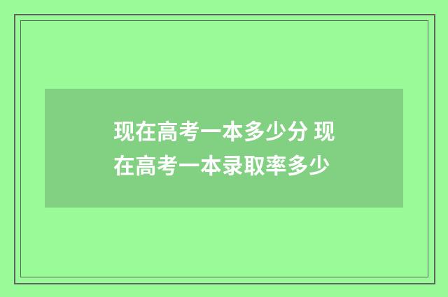 现在高考一本多少分 现在高考一本录取率多少